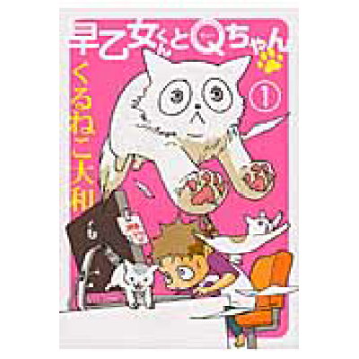 楽天市場 幻冬舎 早乙女くんとqちゃん 1 幻冬舎コミックス くるねこ大和 価格比較 商品価格ナビ 楽天市場 幻冬舎 早乙女くんとqちゃん 1 幻冬舎コミックス くるねこ大和 価格比較 商品価格ナビ